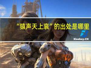 “猿声天上哀”的出处是哪里