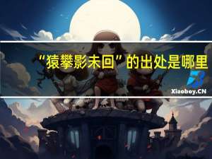 “猿攀影未回”的出处是哪里