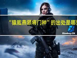 “猿肱燕颔将门种”的出处是哪里