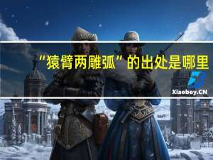 “猿臂两雕弧”的出处是哪里