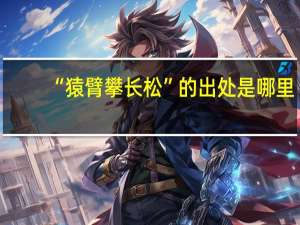 “猿臂攀长松”的出处是哪里