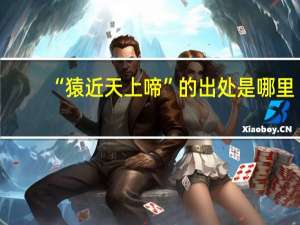 “猿近天上啼”的出处是哪里