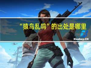 “猿鸟乱鸣”的出处是哪里