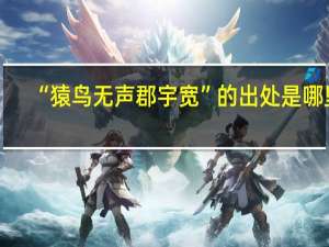 “猿鸟无声郡宇宽”的出处是哪里