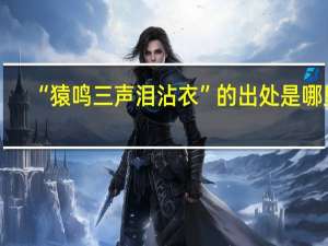 “猿鸣三声泪沾衣”的出处是哪里