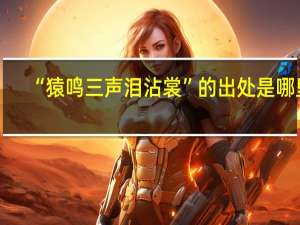 “猿鸣三声泪沾裳”的出处是哪里