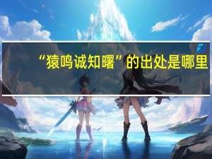 “猿鸣诚知曙”的出处是哪里