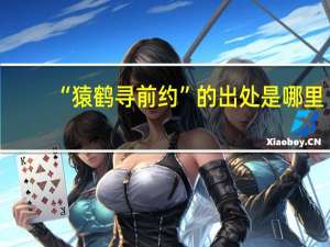 “猿鹤寻前约”的出处是哪里