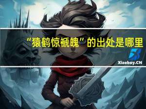 “猿鹤惊褫魄”的出处是哪里