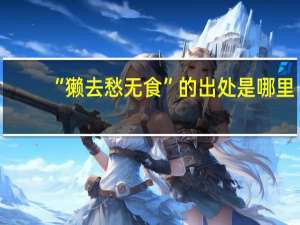 “獭去愁无食”的出处是哪里