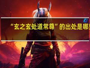 “玄之玄处道常尊”的出处是哪里