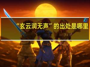 “玄云润无声”的出处是哪里