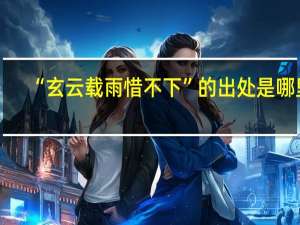 “玄云载雨惜不下”的出处是哪里