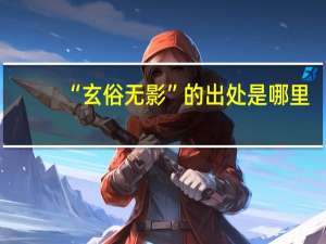 “玄俗无影”的出处是哪里