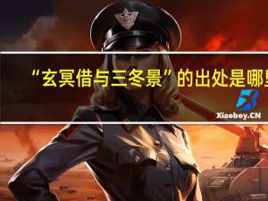 “玄冥借与三冬景”的出处是哪里
