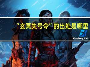 “玄冥失号令”的出处是哪里