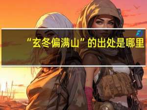 “玄冬偏满山”的出处是哪里