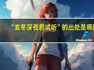 “玄冬深夜君试听”的出处是哪里