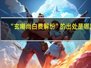 “玄嘲尚白费解纷”的出处是哪里