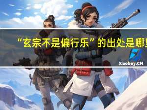 “玄宗不是偏行乐”的出处是哪里