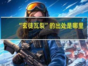 “玄徒瓦裂”的出处是哪里