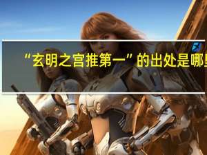 “玄明之宫推第一”的出处是哪里