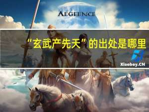 “玄武产先天”的出处是哪里