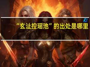 “玄沚控瑶池”的出处是哪里