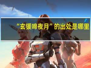 “玄猨啼夜月”的出处是哪里