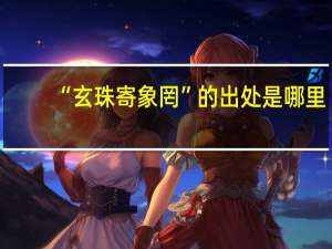 “玄珠寄象罔”的出处是哪里