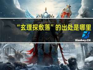 “玄理探敷落”的出处是哪里