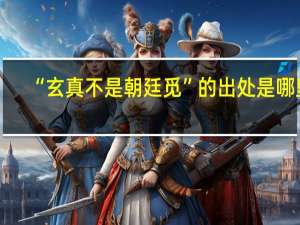 “玄真不是朝廷觅”的出处是哪里
