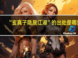 “玄真子隐居江湖”的出处是哪里