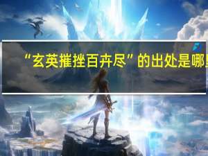 “玄英摧挫百卉尽”的出处是哪里