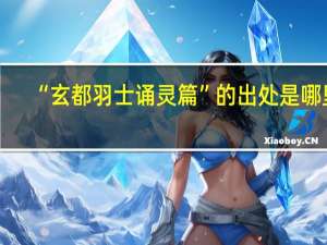 “玄都羽士诵灵篇”的出处是哪里