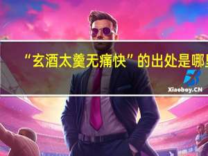 “玄酒太羹无痛快”的出处是哪里