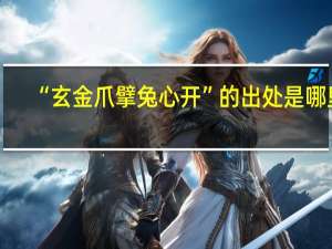 “玄金爪擘兔心开”的出处是哪里