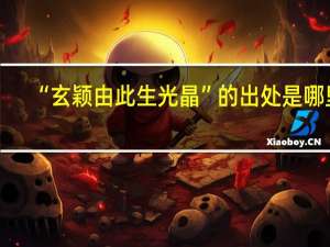 “玄颖由此生光晶”的出处是哪里