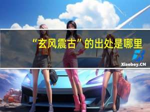 “玄风震古”的出处是哪里