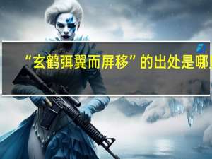 “玄鹤弭翼而屏移”的出处是哪里