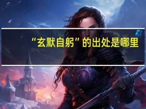 “玄默自躬”的出处是哪里