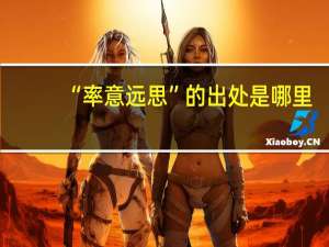 “率意远思”的出处是哪里
