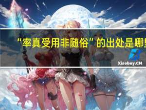 “率真受用非随俗”的出处是哪里