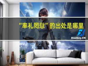 “率礼罔愆”的出处是哪里