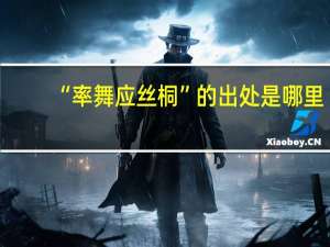 “率舞应丝桐”的出处是哪里