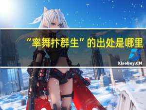 “率舞抃群生”的出处是哪里