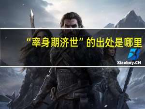 “率身期济世”的出处是哪里