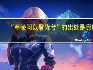 “率陵阿以登降兮”的出处是哪里