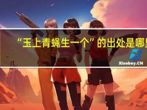 “玉上青蝇生一个”的出处是哪里