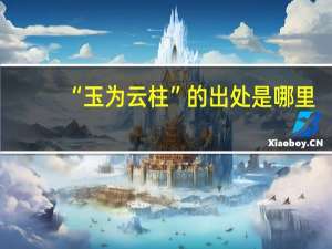 “玉为云柱”的出处是哪里